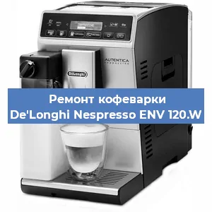 Ремонт кофемашины De'Longhi Nespresso ENV 120.W в Москве